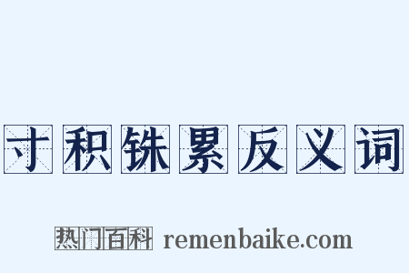 寸积铢累反义词是什么意思的图片